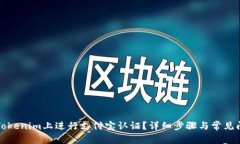 如何在Tokenim上進(jìn)行支付寶認(rèn)證？詳細(xì)