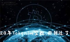 2020年Tokenim空投：你錯過了嗎？