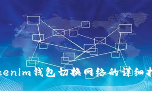 Tokenim錢包切換網(wǎng)絡(luò)的詳細(xì)指南