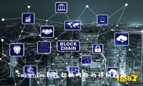 Tokenim錢包切換網(wǎng)絡(luò)的詳細(xì)指南