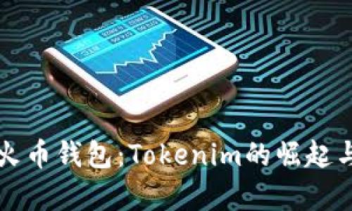 深入觀察火幣錢包:Tokenim的崛起與未來(lái)發(fā)展