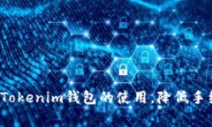 如何Tokenim錢包的使用，降低手續(xù)費？