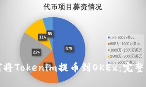 如何將Tokenim提幣到OKEx：完整指南