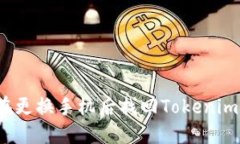 如何在更換手機后找回Tokenim資產(chǎn)？