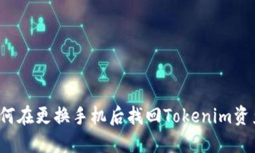 如何在更換手機后找回Tokenim資產(chǎn)？