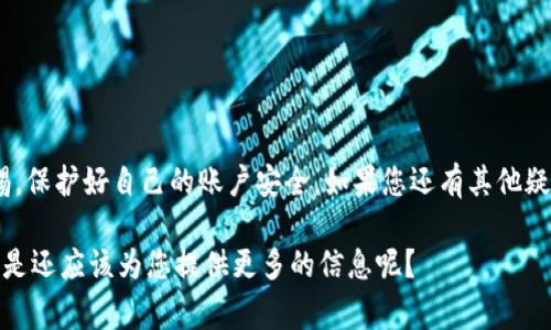 在Tokenim平臺(tái)中，想要將賬戶(hù)中的資金轉(zhuǎn)出可以按照以下步驟進(jìn)行操作。雖然這個(gè)過(guò)程通常比較簡(jiǎn)單，但值得注意的是，操作步驟可能會(huì)因平臺(tái)更新而有所不同。以下是一個(gè)詳細(xì)的指南，幫助你順利將資金轉(zhuǎn)出：

1. 登錄您的Tokenim賬戶(hù)
首先，打開(kāi)Tokenim的官方網(wǎng)站，輸入您的賬戶(hù)信息，登錄到個(gè)人賬戶(hù)。如果您還沒(méi)有賬戶(hù)，可能需要先進(jìn)行注冊(cè)。在注冊(cè)過(guò)程中，您可能需要驗(yàn)證您的身份，這一步是保證賬戶(hù)安全的必要措施。

2. 進(jìn)入錢(qián)包或資金管理界面
登錄成功后，找到“錢(qián)包”或“資金管理”選項(xiàng)。通常，這些選項(xiàng)都在首頁(yè)的導(dǎo)航欄中。在這里，您可以查看您的資產(chǎn)余額，包括各種加密貨幣和法幣。

3. 選擇轉(zhuǎn)出資金的幣種
在錢(qián)包頁(yè)面，您會(huì)看到不同的幣種和相應(yīng)的余額。選擇您希望轉(zhuǎn)出的幣種，點(diǎn)擊該幣種旁邊的“轉(zhuǎn)出”或者“提取”按鈕。

4. 輸入轉(zhuǎn)出金額和目標(biāo)地址
接下來(lái)，您需要輸入想要轉(zhuǎn)出的金額。注意檢查您的余額，確保不會(huì)超出可轉(zhuǎn)出的額度。輸入金額后，系統(tǒng)會(huì)要求您提供目標(biāo)地址，即接收方的錢(qián)包地址。請(qǐng)仔細(xì)核對(duì)目標(biāo)地址，輸入錯(cuò)誤的地址可能導(dǎo)致資金丟失。

5. 確認(rèn)并提交轉(zhuǎn)出請(qǐng)求
在確認(rèn)所有信息無(wú)誤后，點(diǎn)擊“確認(rèn)”或者“提交”按鈕。很多時(shí)候，系統(tǒng)還會(huì)要求您進(jìn)行身份驗(yàn)證，比如輸入驗(yàn)證碼或者在手機(jī)上確認(rèn)，以增加交易的安全性。

6. 等待交易確認(rèn)
提交請(qǐng)求后，您需耐心等待交易的確認(rèn)。一般來(lái)說(shuō)，加密貨幣交易會(huì)在幾分鐘內(nèi)處理完畢，但在網(wǎng)絡(luò)擁堵或系統(tǒng)維護(hù)時(shí)，可能會(huì)有所延遲。您可以在錢(qián)包界面查看交易狀態(tài)。

7. 確保資金到賬
最后，等到確認(rèn)完成后，您可以查看接收方的錢(qián)包，確保資金已經(jīng)到賬。如果長(zhǎng)時(shí)間未到賬，可以查看交易記錄，檢查是否存在異常，或聯(lián)系Tokenim的客服尋求幫助。

注意事項(xiàng)
在轉(zhuǎn)出資金時(shí)，需要注意以下幾點(diǎn)：
ul
    li確保目標(biāo)地址正確無(wú)誤，避免資金丟失。/li
    li了解轉(zhuǎn)出所需的手續(xù)費(fèi)，并確保余額足夠支付。/li
    li保持警惕，確保鏈接安全，以免遭遇網(wǎng)絡(luò)釣魚(yú)。 /li
/ul

常見(jiàn)問(wèn)題解答
h41. Tokenim轉(zhuǎn)出需要多久？/h4
一般情況下，轉(zhuǎn)出請(qǐng)求會(huì)在幾分鐘內(nèi)處理完成，但可能因網(wǎng)絡(luò)擁堵或系統(tǒng)維護(hù)而有所延遲。

h42. 如果我輸入了錯(cuò)誤的地址怎么辦？/h4
輸入錯(cuò)誤的地址將導(dǎo)致資金無(wú)法找回。請(qǐng)務(wù)必核對(duì)地址信息，確保正確。

h43. 我能轉(zhuǎn)出其他用戶(hù)的錢(qián)嗎？/h4
不可以。每個(gè)賬戶(hù)的資金都是私密和安全的，您只能轉(zhuǎn)出您自己賬戶(hù)中的資金。

h44. 如果遇到轉(zhuǎn)出問(wèn)題，我該如何解決？/h4
您可以聯(lián)系Tokenim的客服，通常在官方網(wǎng)站上可以找到相關(guān)聯(lián)系方式。

小結(jié)
通過(guò)上述步驟，您應(yīng)該可以順利將Tokenim賬戶(hù)中的資金轉(zhuǎn)出。記得操作時(shí)保持警惕，保護(hù)好自己的賬戶(hù)安全。如果您還有其他疑問(wèn)，請(qǐng)隨時(shí)查閱Tokenim的幫助文檔或聯(lián)系客服。

希望這篇詳細(xì)的指南能夠幫助到您！如果您有任何其他問(wèn)題，歡迎隨時(shí)聯(lián)系。我是不是還應(yīng)該為您提供更多的信息呢？