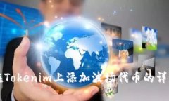 如何在Tokenim上添加波場代幣的詳細指