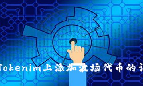 如何在Tokenim上添加波場(chǎng)代幣的詳細(xì)指南