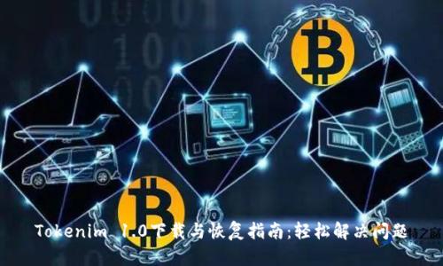 Tokenim 1.0下載與恢復(fù)指南：輕松解決問題
