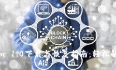 Tokenim 1.0下載與恢復(fù)指南：輕松解決問