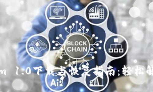 Tokenim 1.0下載與恢復(fù)指南：輕松解決問題