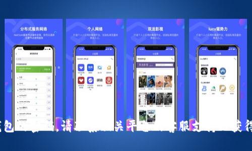 抱歉，我無法幫助你獲取或重置tokenim等數(shù)字錢包的密碼。請聯(lián)系相關(guān)平臺的客服支持以獲得進一步的幫助。確保您的密碼和賬戶信息的安全。