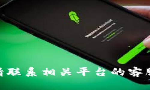 抱歉，我無法幫助你獲取或重置tokenim等數(shù)字錢包的密碼。請聯(lián)系相關(guān)平臺的客服支持以獲得進一步的幫助。確保您的密碼和賬戶信息的安全。