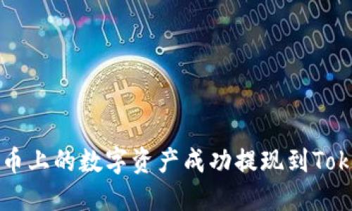 如何將火幣上的數(shù)字資產成功提現(xiàn)到Tokenim平臺