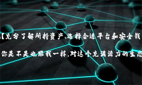 在這里，我將為你提供一個詳盡的指南，介紹如何將Tokenim（或Token任意代幣）轉(zhuǎn)出為以太坊（ETH）。這個過程不僅適用于Tokenim，還可以適用于許多其他代幣。請確保在進(jìn)行任何轉(zhuǎn)賬時(shí)，你有足夠的ETH用于支付網(wǎng)絡(luò)交易費(fèi)用。以下是關(guān)于如何將Tokenim轉(zhuǎn)出ETH的詳細(xì)步驟。

步驟一：了解你所持有的代幣
在開始之前，你需要確保你了解Tokenim的性質(zhì)。Tokenim是一種在以太坊區(qū)塊鏈上發(fā)行的代幣，可能有多種用途和功能。雖然可以在各類去中心化交易所（DEX）或中心化交易所（CEX）進(jìn)行交易，但具體操作步驟可能會有所不同。

步驟二：選擇合適的錢包
為了將Tokenim轉(zhuǎn)出ETH，你需要一個支持ERC-20代幣的錢包。通常推薦使用MetaMask、Trust Wallet或Ledger等。如果你還沒有錢包，請根據(jù)你的需求選擇合適的選項(xiàng)并創(chuàng)建一個錢包。

步驟三：將Tokenim發(fā)送到交易所
如果你打算通過交易所將Tokenim兌換為ETH，首先需要將Tokenim發(fā)送到支持該代幣的交易所。以下是一些常見的平臺：
ul
    liUniswap/li
    liBinance/li
    liGate.io/li
    liKraken/li
/ul
選擇適合你的交易所，注冊賬戶，然后根據(jù)交易所提供的地址發(fā)送Tokenim。

步驟四：進(jìn)行交易
一旦Tokenim成功轉(zhuǎn)入交易所，你就可以開始進(jìn)行交易。
ol
    li在交易所的交易界面，選擇“交易”或“兌換”選項(xiàng)。/li
    li選擇Tokenim作為待交易的代幣，并選擇ETH作為兌換目標(biāo)。/li
    li輸入你想要交易的Tokenim數(shù)量，系統(tǒng)會自動計(jì)算出你將獲得的ETH數(shù)量。/li
    li確認(rèn)交易信息，并進(jìn)行確認(rèn)。/li
/ol
在完成交易后，你的ETH將直接存入交易所賬戶中。

步驟五：將ETH提取到你的錢包
交易完成后，你可以將兌換得到的ETH提取到你的個人錢包中。輸入你的錢包地址，確認(rèn)轉(zhuǎn)賬金額，支付必要的交易費(fèi)用后，點(diǎn)擊提取按鈕。

步驟六：確認(rèn)交易狀態(tài)
提取后，通常需要一段時(shí)間才能在區(qū)塊鏈上確認(rèn)交易。你可以使用以太坊的區(qū)塊瀏覽器（如Etherscan）來查看你的交易狀態(tài)及其確認(rèn)情況。

附加提示
在進(jìn)行任何交易前，要確保遵循以下提示：
ul
    li再次確認(rèn)你的錢包地址，確保無誤。/li
    li注意網(wǎng)絡(luò)擁堵情況，交易費(fèi)用可能會有所不同。/li
    li如果你是交易新手，可能需要先進(jìn)行小額實(shí)驗(yàn)，確認(rèn)無誤后再進(jìn)行大額交易。/li
/ul

總結(jié)
以上就是將Tokenim轉(zhuǎn)出ETH的詳細(xì)步驟。對于任何區(qū)塊鏈交易，不可避免會存在風(fēng)險(xiǎn)，你是否準(zhǔn)備好承擔(dān)這些風(fēng)險(xiǎn)呢？充分了解所持資產(chǎn)、選擇合適平臺和安全錢包是成功轉(zhuǎn)換的基礎(chǔ)。

如有任何疑問或需要進(jìn)一步的幫助，不妨在多個社區(qū)或論壇中詢問。去中心化的世界充滿可能性，但同時(shí)也充滿挑戰(zhàn)。你是不是也跟我一樣，對這個充滿活力的生態(tài)系統(tǒng)感到興奮呢？

如何將Tokenim轉(zhuǎn)出為ETH的完整指南