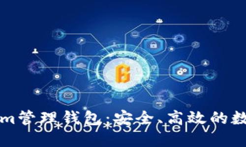 如何使用Tokenim管理錢包：安全、高效的數(shù)字資產(chǎn)管理指南