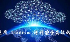 如何使用 Tokenim 進行安全高效的轉(zhuǎn)賬？
