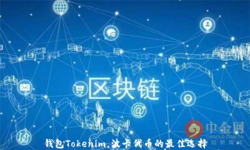 
錢包Tokenim，波卡代幣的最佳選擇