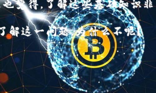 如何解決TokenIM顯示地址不匹配私鑰的問題

在加密貨幣的世界里，安全和隱私是重中之重。當你在使用TokenIM等加密錢包時，可能會遇到“地址不匹配私鑰”的錯誤。這讓許多用戶感到困惑和不安。那么，是什么導致了這個問題？又該如何有效地解決呢？本文將為你詳細解答這個問題。

理解私鑰和地址的關系

在深入解決問題之前，我們首先需要理解什么是私鑰和地址。簡單來說，私鑰是一個秘密的數(shù)字簽名，只有你才能使用，確保你能控制與之對應的加密資產，而地址則是其他人用來向你發(fā)送幣的“路由”。

你是否曾想過，私鑰和地址之間的這些關聯(lián)是如何影響你交易的？如果你用錯誤的私鑰來訪問地址，你將會遇到“地址不匹配私鑰”的錯誤提示。這是因為，每個私鑰生成一個特定的地址，而地址用于接收和發(fā)送加密貨幣。兩者之間必須完全對應，否則軟件將無法確認你的合法性。

為什么會出現(xiàn)地址不匹配的情況？

當你在TokenIM中看到“地址不匹配私鑰”的錯誤時，可能是由以下幾種原因造成的：

ul
    listrong復制粘貼錯誤：/strong在輸入私鑰或地址時，可能會因為復制粘貼過程中錯誤，導致不匹配。/li
    listrong多個地址生成：/strong不同的錢包軟件可能使用不同的算法來生成地址，有時候同一私鑰在不同的錢包應用上生成的地址會不同。/li
    listrong版本問題：/strong某些錢包的版本可能不兼容，導致生成的地址和私鑰的配對出現(xiàn)問題。/li
    listrong惡意軟件的影響：/strong如果你的設備感染了惡意軟件，可能會錯誤地生成或存儲私鑰和地址。/li
/ul

你是否遇到過這樣的情況？第一次使用一個新的錢包時，總是擔心自己的資產安全。用錯私鑰，竟然就在眼前的畫面中戛然而止。

解決方法：

h41. 檢查輸入的私鑰和地址/h4

首先，你應該重新仔細檢查你輸入的私鑰和地址。確保沒有額外的空格和字符。如果你是通過復制粘貼的方式，嘗試用手動輸入的方式進行驗證。你真的不希望因為一個小小的錯誤而無法訪問你的資產，對吧？

h42. 使用合適的錢包版本/h4

確保你下載的TokenIM是最新的版本，老舊版本可能會有一些已知的bug，而更新可以解決一些由于軟件兼容性導致的問題。

h43. 創(chuàng)建備份和恢復/h4

在你創(chuàng)建新的錢包或進行任何重大操作之前，始終備份私鑰和助記詞。如果你在使用TokenIM時遇到問題，可以嘗試在另一個錢包應用中導入私鑰，看看能否正常顯示對應地址。你不知道這個備份能拯救你多少次的困擾！

h44. 聯(lián)系官方支持/h4

如果你排除了以上問題，而仍然遇到“地址不匹配私鑰”的錯誤，建議你聯(lián)系TokenIM的官方支持。他們的支持團隊通常能夠提供幫助，并解答你在使用過程中的疑問。你是否考慮過尋求專業(yè)的幫助？

總結

雖然“地址不匹配私鑰”這個問題聽起來非常棘手，但它完全可以通過審慎的操作和檢查來解決。明確自己的私鑰和地址的關系，確保安全地存儲和輸入信息，這樣才能在充滿變化的加密世界中，游刃有余。

正如我們所討論的，確保使用的地址和私鑰匹配是保證數(shù)字資產安全的關鍵。有時候，一些小細節(jié)就能避免大麻煩。你是不是也覺得，了解這些基礎知識非常重要？

希望這篇文章能夠幫助你解開TokenIM顯示地址不匹配私鑰的問題，保護你的加密資產安全。分享這篇文章，幫助更多的人了解這一問題，為什么不呢？

TokenIM, 地址不匹配, 私鑰, 加密錢包/guanjianci
如何解決TokenIM顯示地址不匹配私鑰的問題