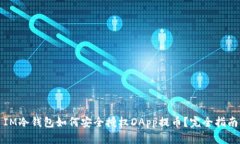 IM冷錢包如何安全授權(quán)DApp提幣？完全指