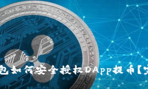 IM冷錢包如何安全授權(quán)DApp提幣？完全指南