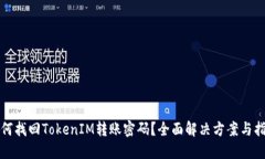 如何找回TokenIM轉(zhuǎn)賬密碼？全面解決方