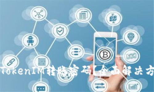 如何找回TokenIM轉(zhuǎn)賬密碼？全面解決方案與指南