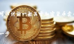 關(guān)于Tokenim賣幣的信息較少，但我們可