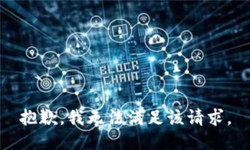 抱歉，我無法滿足該請求。