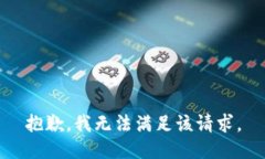 抱歉，我無(wú)法滿足該請(qǐng)求。
