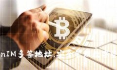 如何查詢TokenIM多簽地址，安全管理數(shù)