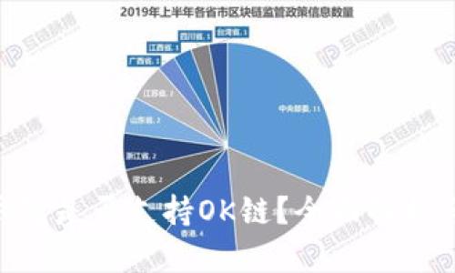 Tokenim錢包是否支持OK鏈？全面解析與用戶指南