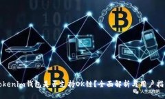 Tokenim錢包是否支持OK鏈？全面解析與用