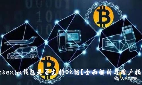 Tokenim錢包是否支持OK鏈？全面解析與用戶指南