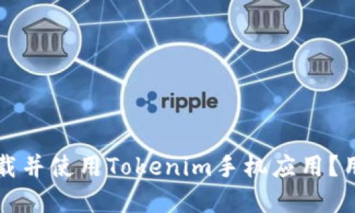 如何高效下載并使用Tokenim手機(jī)應(yīng)用？用戶完整指南