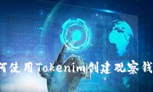 如何使用Tokenim創(chuàng)建觀察錢包？