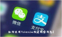 如何使用Tokenim創(chuàng)建觀察錢包？