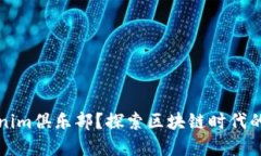 是什么是tokenim俱樂部？探索區(qū)塊鏈時