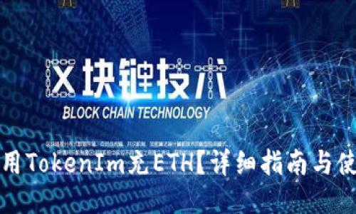 如何使用TokenIm充ETH？詳細(xì)指南與使用技巧
