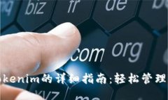 XMR添加Tokenim的詳細(xì)指南：輕松管理你