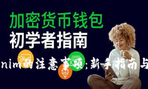 注冊Tokenim的注意事項：新手指南與實用技巧