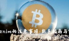 注冊Tokenim的注意事項：新手指南與實
