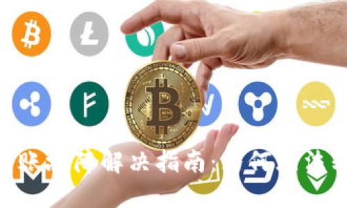 Tokenim錢包轉(zhuǎn)賬故障解決指南：為何無法轉(zhuǎn)賬及解決方案
