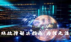 Tokenim錢包轉(zhuǎn)賬故障解決指南：為何無(wú)