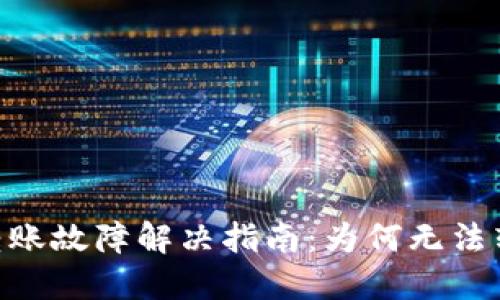 Tokenim錢包轉(zhuǎn)賬故障解決指南：為何無法轉(zhuǎn)賬及解決方案