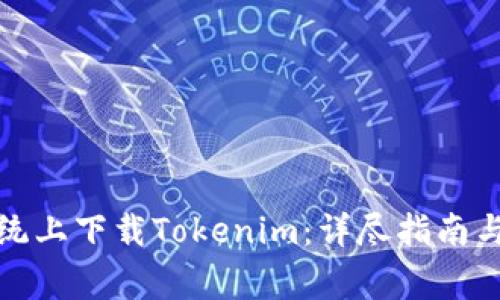 如何在蘋果系統(tǒng)上下載Tokenim：詳盡指南與常見問題解答