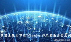 如何在蘋果系統(tǒng)上下載Tokenim：詳盡指