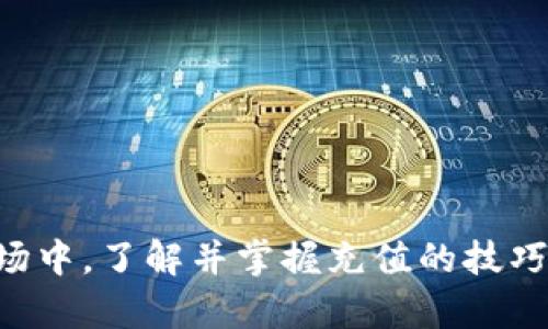   Tokenim錢包TRX充值詳細教程，輕松掌握數(shù)字資產(chǎn)管理 / 

 guanjianci Tokenim錢包, TRX充值, 數(shù)字資產(chǎn)管理, 加密貨幣 /guanjianci 

什么是Tokenim錢包？
在數(shù)字貨幣的浪潮中，Tokenim錢包作為一種新興的數(shù)字資產(chǎn)管理工具，逐漸引起了越來越多投資者的關(guān)注。它不僅具備安全性高、操作簡便的特點，還支持多種主流數(shù)字貨幣的存儲和交易。這對于那些剛剛進入加密貨幣領(lǐng)域，尤其是對TRX（波場幣）感興趣的用戶而言，Tokenim錢包無疑是一個理想的選擇。

為什么選擇TRX？
TRX，或者波場幣，是一種基于區(qū)塊鏈技術(shù)的數(shù)字資產(chǎn)，旨在建立去中心化的網(wǎng)絡(luò)。它的目標(biāo)是滿足全球范圍內(nèi)的數(shù)字內(nèi)容共享和分發(fā)需求。隨著越來越多的應(yīng)用程序和平臺支持TRX，TRX的市場潛力也逐漸顯現(xiàn)。你是不是也這么認為？在這樣的背景下，學(xué)會如何在Tokenim錢包中進行TRX充值顯得尤為重要。

Tokenim錢包的創(chuàng)建與設(shè)置
在進行TRX充值之前，首先需要確保你擁有一個Tokenim錢包。如果你還沒有創(chuàng)建錢包，絕不要擔(dān)心！下面是創(chuàng)建和設(shè)置Tokenim錢包的簡要步驟：
ol
listrong下載Tokenim錢包應(yīng)用：/strong在你的智能手機上訪問App Store（蘋果用戶）或Google Play（安卓用戶），搜索“Tokenim錢包”并下載安裝。/li
listrong注冊賬戶：/strong打開應(yīng)用，點擊“注冊”按鈕，按照系統(tǒng)提示填寫你的用戶名、密碼和其他必要信息。/li
listrong備份錢包：/strong注冊成功后，系統(tǒng)會生成一組助記詞，務(wù)必妥善保存。沒有這些助記詞，你將無法找回錢包！/li
listrong設(shè)置安全措施：/strong為了保障你的資產(chǎn)安全，建議你設(shè)置指紋或面部識別功能。/li
/ol

TRX充值步驟
現(xiàn)在，一切準(zhǔn)備就緒，我們就可以進行TRX充值了。以下是具體的充值步驟：

h4步驟一：獲取TRX充值地址/h4
首先，你需要獲取你的Tokenim錢包中的TRX充值地址。這樣才能將TRX發(fā)送到你的錢包中。具體操作如下：
ol
li在Tokenim錢包主界面，點擊“資產(chǎn)”選項。/li
li選擇“波場幣（TRX）”，然后點擊“接收”或“充值”按鈕。/li
li系統(tǒng)會顯示你專屬的TRX充值地址，這通常是一個長串的字符串，確保你復(fù)制正確。如果有二維碼，也可以直接掃描以獲取地址。/li
/ol

h4步驟二：選擇充值方式/h4
TRX充值可以通過多種方式實現(xiàn)，你可以選擇從其他數(shù)字貨幣交易所或者錢包中轉(zhuǎn)賬，或者進行法幣充值。下面我們分別介紹這兩種方式：

h5從其他錢包轉(zhuǎn)賬/h5
ol
li在你選擇的錢包或交易所中，找到“提現(xiàn)”或“轉(zhuǎn)賬”功能。/li
li輸入你在Tokenim錢包中獲取的TRX充值地址，并確認準(zhǔn)確無誤。/li
li輸入轉(zhuǎn)賬金額，然后提交請求。/li
/ol

h5法幣充值/h5
如果你是首次使用加密貨幣，可能需要通過法幣（如人民幣、美元）購買TRX。許多交易所提供法幣充值服務(wù)，你只需在選定的平臺上完成注冊與身份驗證，即可進行購買。購買完成后，將TRX轉(zhuǎn)入你的Tokenim錢包中即可。

注意事項
在進行TRX充值時，有幾個需要注意的事項：
ul
li確保你的充值地址是正確的，任何錯誤都可能導(dǎo)致資產(chǎn)丟失。/li
li核對轉(zhuǎn)賬的網(wǎng)絡(luò)費用，在不同平臺上，手續(xù)費可能不同。選擇一個相對合理的費用，以節(jié)省你的交易成本。/li
li充值后耐心等待，TRX的充值到賬通常需要幾分鐘到幾個小時，請耐心查詢。/li
/ul

TRX充值后的管理
一旦TRX成功充值到你的Tokenim錢包，你將能夠在資產(chǎn)列表中看到你擁有的TRX數(shù)量。此時，你可以選擇進行交易、投資或儲存。當(dāng)然，如何管理這些資產(chǎn)也是一門重要的學(xué)問。
一般來說，投資者應(yīng)該定期檢查自己的資產(chǎn)組合，評估不同數(shù)字貨幣的表現(xiàn)。你是否希望通過TRX獲得更多收益？考慮到市場瞬息萬變，及時調(diào)整你的投資策略將大有裨益。

常見問題解答
在使用Tokenim錢包期間，廣大用戶可能會遇到各種疑問。以下是一些常見的問題與解答，供你參考：

h41. 為什么我的TRX充值沒有到賬？/h4
如果你的TRX充值長時間未到賬，首先確認你的轉(zhuǎn)賬狀態(tài)。如果確認轉(zhuǎn)賬成功，但仍未到賬，建議聯(lián)系Tokenim客服，提供相關(guān)轉(zhuǎn)賬信息。

h42. TRX的價格波動是否會影響我的資產(chǎn)？/h4
當(dāng)然是的，TRX的價格波動直接影響你的資產(chǎn)。例如，如果你在高價位買入，而后價格下跌，那么你的資產(chǎn)價值將減少。

h43. 如何安全保管我的Tokenim錢包？/h4
要保障你錢包的安全，切記定期更改密碼，并開啟雙重認證。此外，不要隨意將助記詞分享給他人，更不要在不安全的環(huán)境下訪問你的錢包。

總結(jié)
通過上述步驟，我們詳細介紹了如何在Tokenim錢包中進行TRX充值。希望這些信息能夠幫助你更好地管理自己的數(shù)字資產(chǎn)。在這個快速發(fā)展的數(shù)字貨幣市場中，了解并掌握充值的技巧，將為你的投資之路打開新的大門。無論你是剛剛?cè)雸龅男“?，還是資深的交易者，Tokenim錢包都能為你提供可靠的支持。你準(zhǔn)備好開始管理你的TRX了嗎？