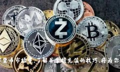   Tokenim錢包TRX充值詳細教程，輕松掌握