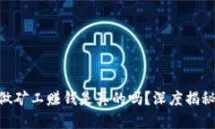 在Tokenim做礦工賺錢是真的嗎？深度揭